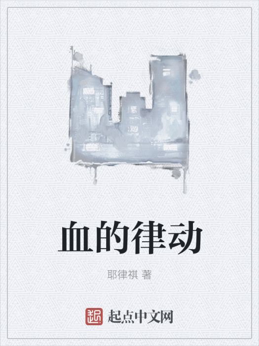 血的律動 血的律動