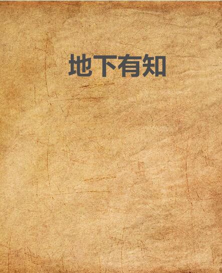 地下有知 地下有知