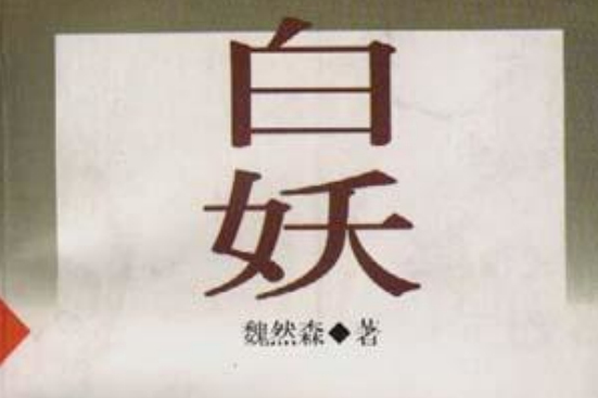 白妖 白妖