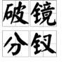 破鏡分釵 破鏡分釵