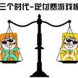 逆付費 逆付費