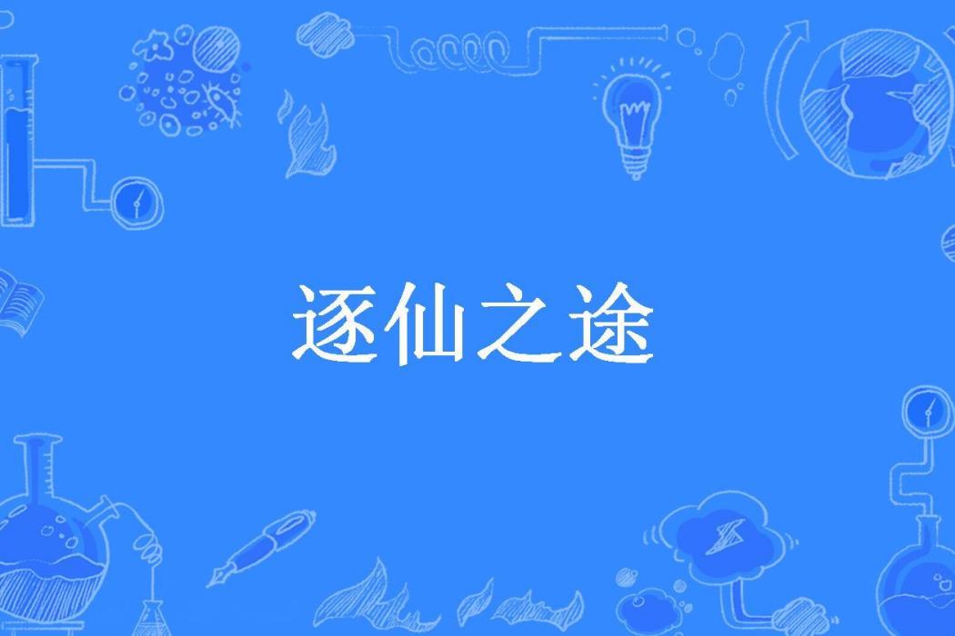 逐仙之途(總是被無視所著小說)