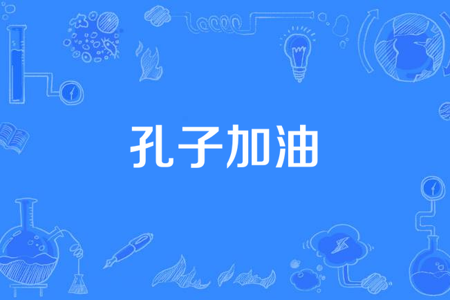 孔子加油 孔子加油