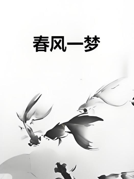 春風一夢 春風一夢