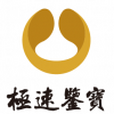 極速鑒寶 極速鑒寶