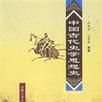 中國古代史學 中國古代史學