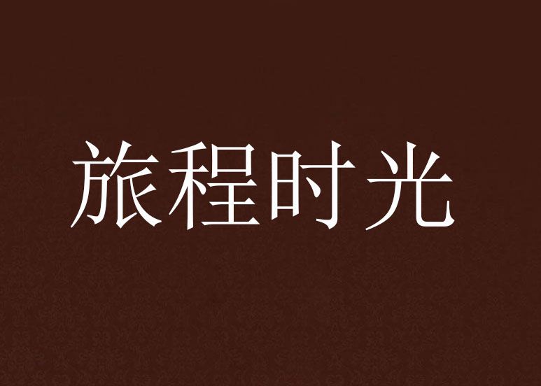 旅程時光 旅程時光
