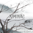 天河曆紀 天河曆紀