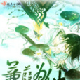 蒹葭為仙 蒹葭為仙