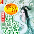 馴獸狂妃 馴獸狂妃