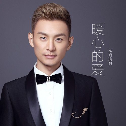 暖心的愛 暖心的愛