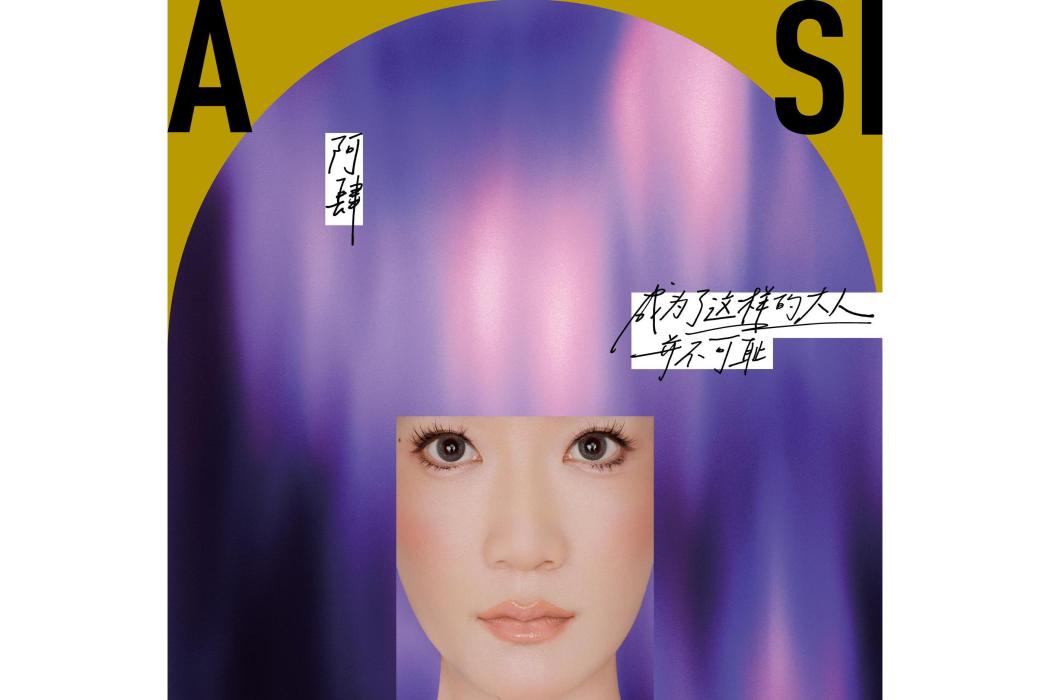 好啦(2021年阿肆、CHAI演唱的歌曲) 好啦(2021年阿肆、CHAI演唱的歌曲)