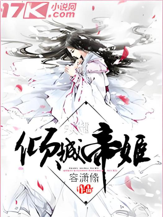 傾城帝姬 傾城帝姬