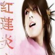 紅蓮炎帝 紅蓮炎帝