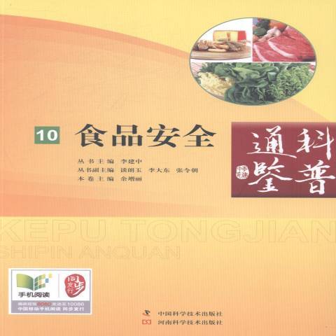食品安全(2013年河南科學技術出版社出版的圖書) 食品安全(2013年河南科學技術出版社出版的圖書)