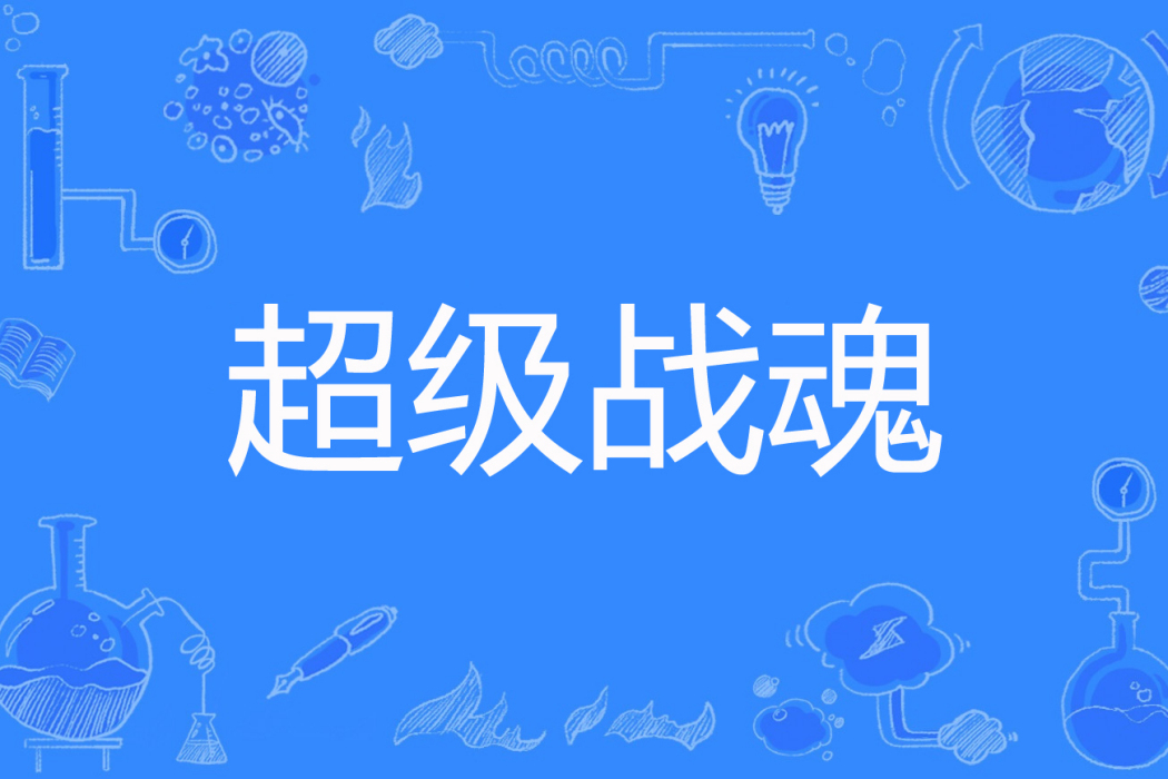 超級戰魂(瘋狂的馬大鍋著網路小說) 超級戰魂(瘋狂的馬大鍋著網路小說)