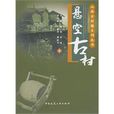懸空古村 懸空古村