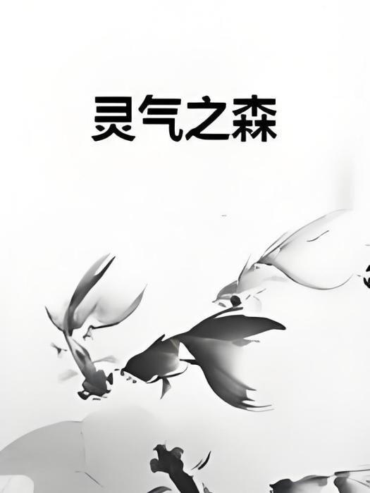 靈氣之森 靈氣之森