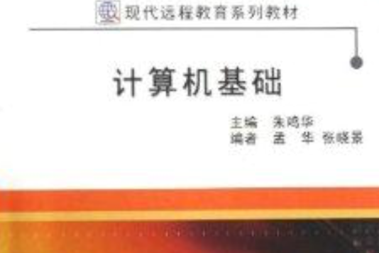 計算機基礎(2010年大連理工大學出版社出版的圖書) 計算機基礎(2010年大連理工大學出版社出版的圖書)