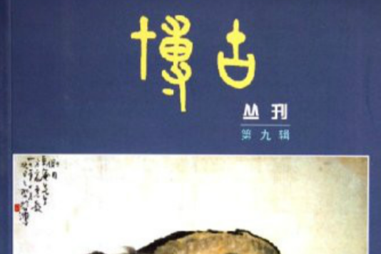 博古叢刊 博古叢刊