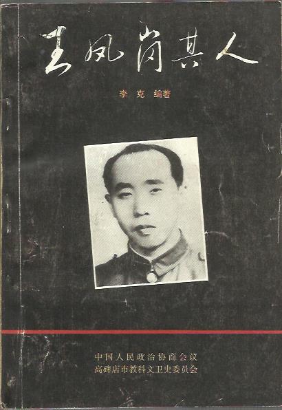王鳳崗(反共分子)