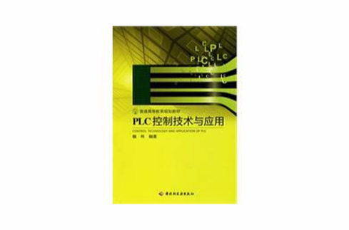 PLC控制技術與套用(中國輕工業出版社2010年出版圖書)