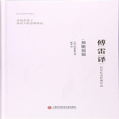 邦斯舅舅(2017年上海科學技術文獻出版社出版的圖書) 邦斯舅舅(2017年上海科學技術文獻出版社出版的圖書)