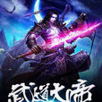 武道大帝(九庫文學連載小說) 武道大帝(九庫文學連載小說)