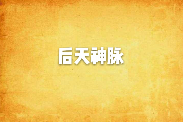後天神脈
