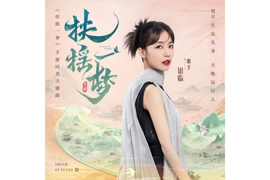 扶搖一夢(銀臨演唱的歌曲) 扶搖一夢(銀臨演唱的歌曲)