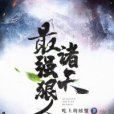 諸天最強狠人 諸天最強狠人