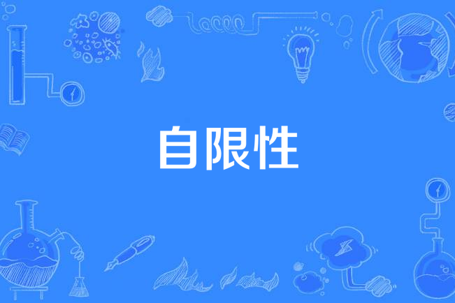 自限性(感染病學名詞) 自限性(感染病學名詞)