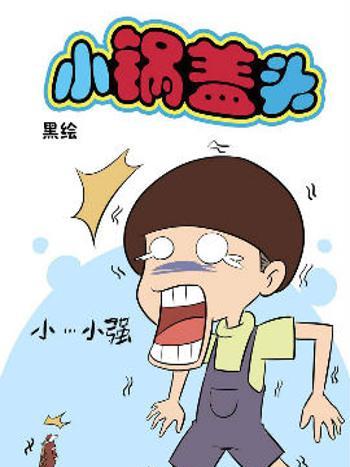 小鍋蓋頭 小鍋蓋頭