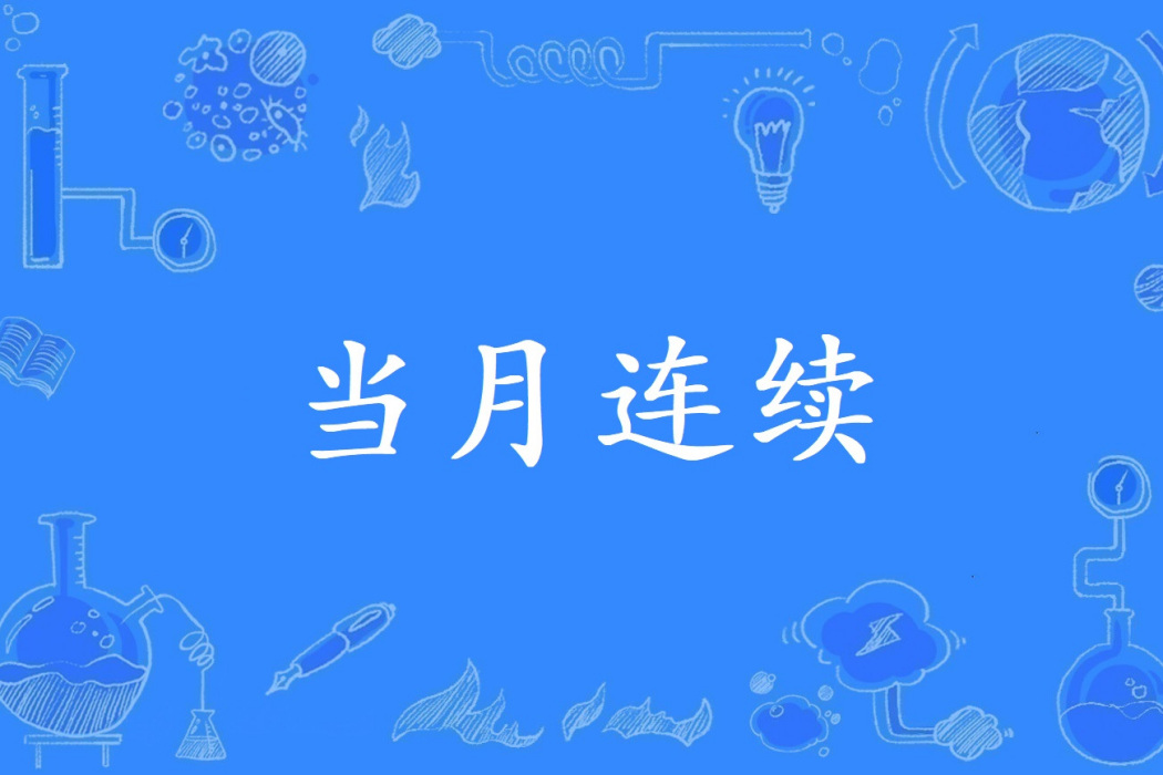 當月連續 當月連續
