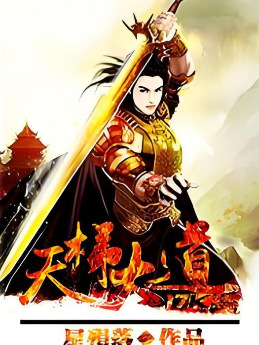 天梯大道(星隕創作的網路小說) 天梯大道(星隕創作的網路小說)