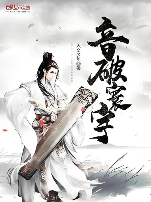 音破寰宇 音破寰宇