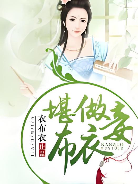 堪做布衣妾 堪做布衣妾