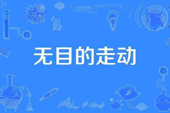 無目的走動 無目的走動