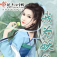 我為妖仙 我為妖仙