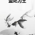 盜妃為王 盜妃為王