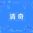 清奇(漢語詞語) 清奇(漢語詞語)