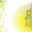 君如陌上塵 君如陌上塵