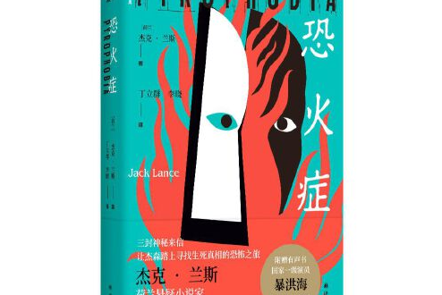 恐火症(2021年譯林出版社出版的圖書) 恐火症(2021年譯林出版社出版的圖書)