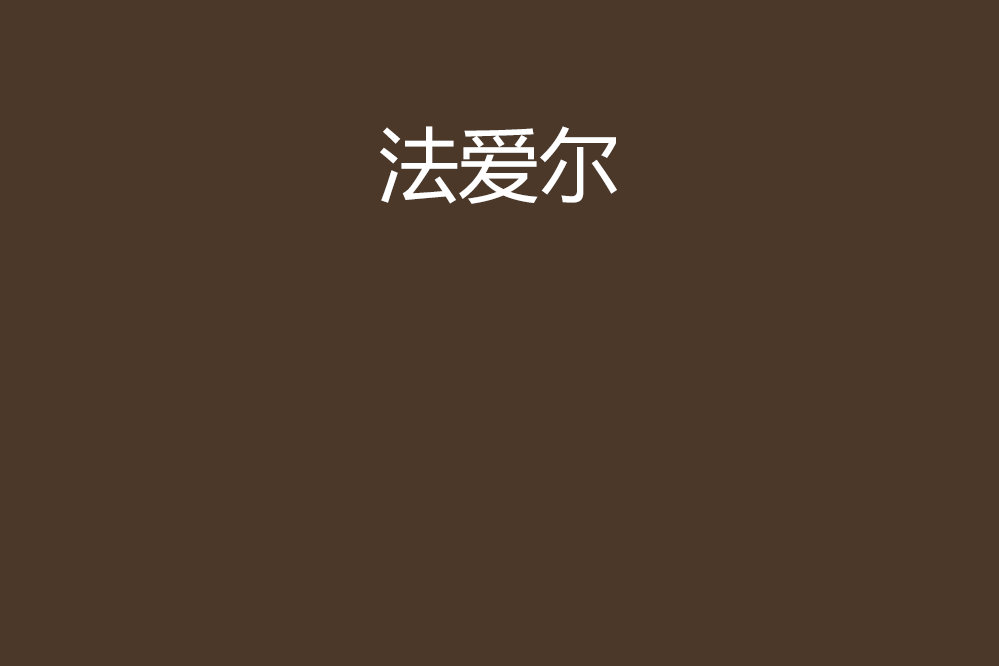 法愛爾 法愛爾