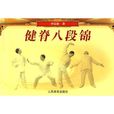 健脊八段錦 健脊八段錦
