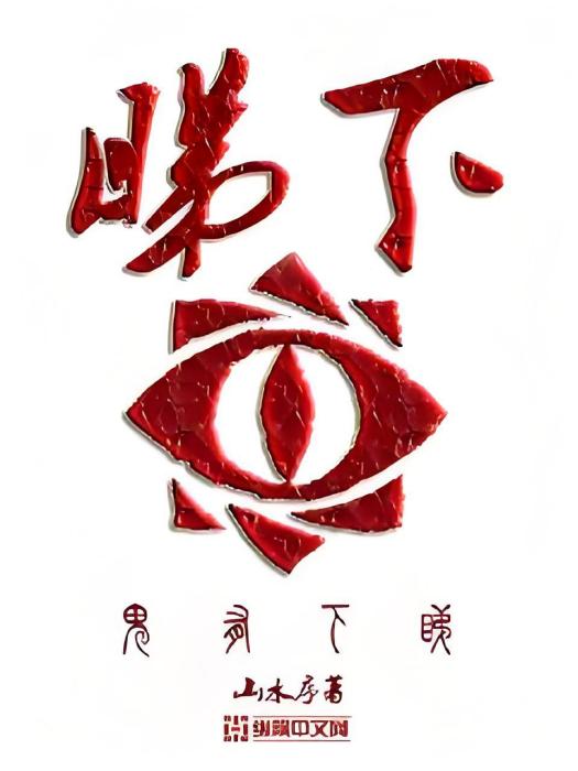 睇下有鬼 睇下有鬼