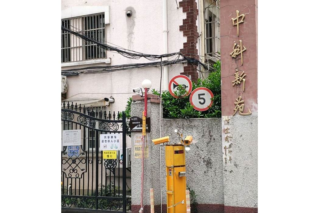 中科新苑 中科新苑