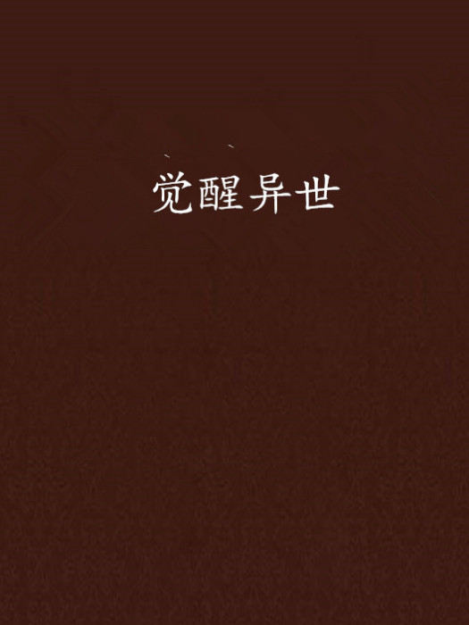 覺醒異世 覺醒異世