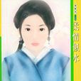 柔情似水(朱蕾創作的長篇小說) 柔情似水(朱蕾創作的長篇小說)