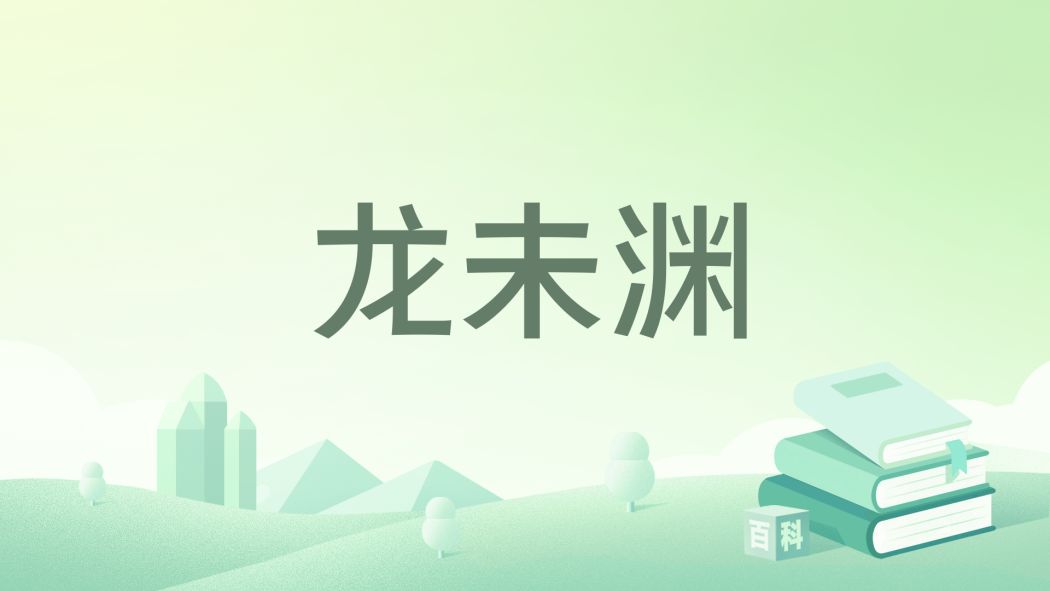 龍未淵